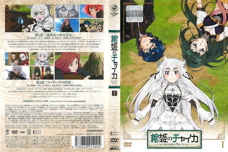 Dmm Com 棺姫のチャイカ Avenging Battle 第1巻 Dvdレンタル