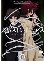 Dmm Com 文豪ストレイドッグス 第8巻 Dvdレンタル