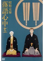 昭和元禄落語心中 第12巻-助六再び篇-