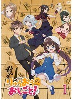 りゅうおうのおしごと！ 第1巻