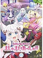 SHOW BY ROCK！！ましゅまいれっしゅ！！第2巻