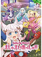 SHOW BY ROCK！！ましゅまいれっしゅ！！第6巻
