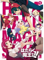 はたらく魔王さま！！Vol.1