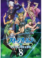ジョジョの奇妙な冒険 ストーンオーシャン Vol.8