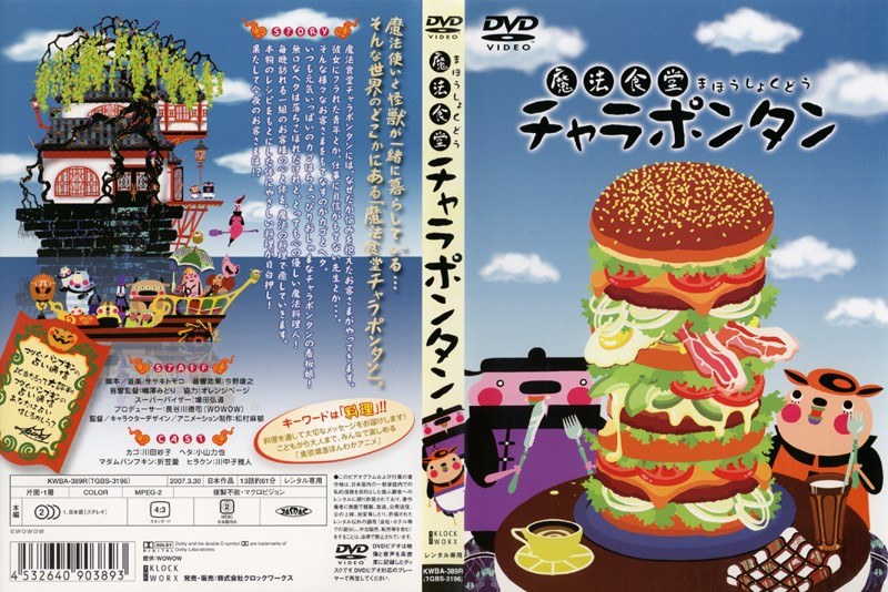 Dmm Com 魔法食堂チャラポンタン Dvdレンタル