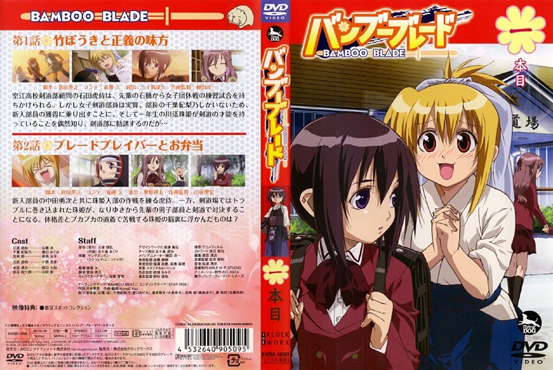 Dmm Com バンブーブレード 一本目 Dvdレンタル