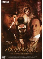 DMM.com [バスカヴィルの獣犬] DVDレンタル