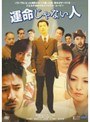 運命じゃない人