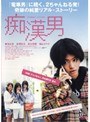 痴漢男