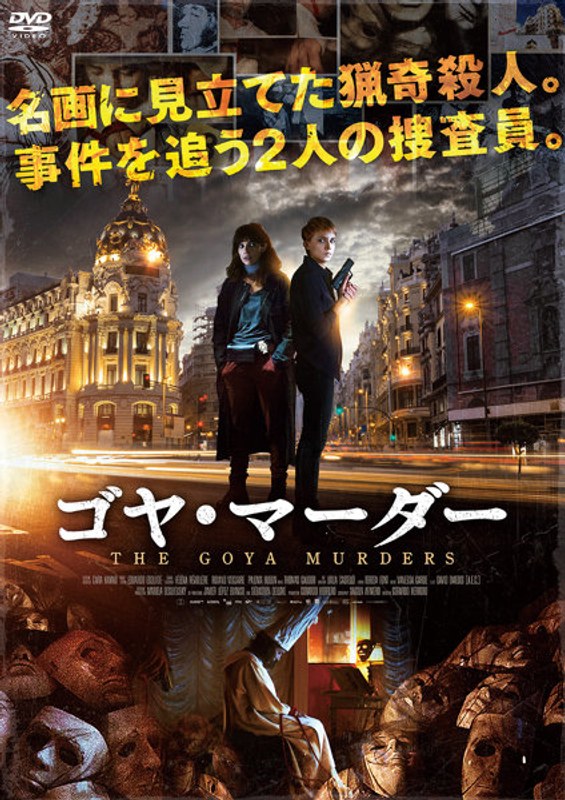 Dmm Com ゴヤ マーダー Dvdレンタル Dmm Com ゴヤ マーダー Dvdレンタル