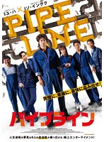 パイプライン