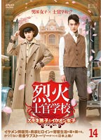 烈火士官学校～ステキ男子とイケメン女子 Vol.14