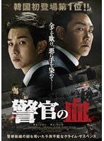 警官の血