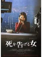 死を告げる女