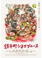 銀平町シネマブルース