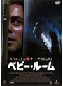 スパニッシュ・ホラー・プロジェクト ベビー・ルーム