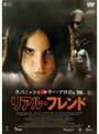 スパニッシュ・ホラー・プロジェクト リアル・フレンド