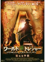 DMM.com [ワールド・トレジャー 聖なる予言] DVDレンタル