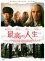 最高の人生