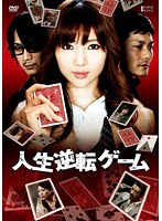 人生逆転ゲーム