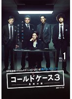 コールドケース3 ～真実の扉～Vol.1