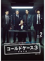 コールドケース3 ～真実の扉～Vol.2