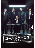 コールドケース3 ～真実の扉～Vol.4