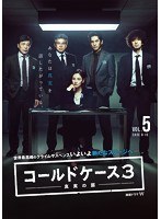 コールドケース3 ～真実の扉～Vol.5