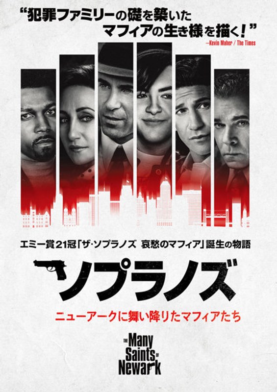 ソプラノズ ニューアークに舞い降りたマフィアたち