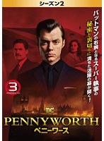 PENNYWORTH/ペニーワース ＜シーズン2＞ Vol.3