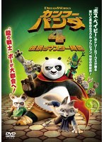 カンフー・パンダ4 伝説のマスター降臨