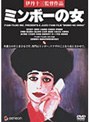ミンボーの女