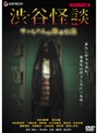 渋谷怪談 サッちゃんの都市伝説 デラックス版