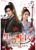 黒豊と白夕～天下を守る恋人たち～ Vol.9