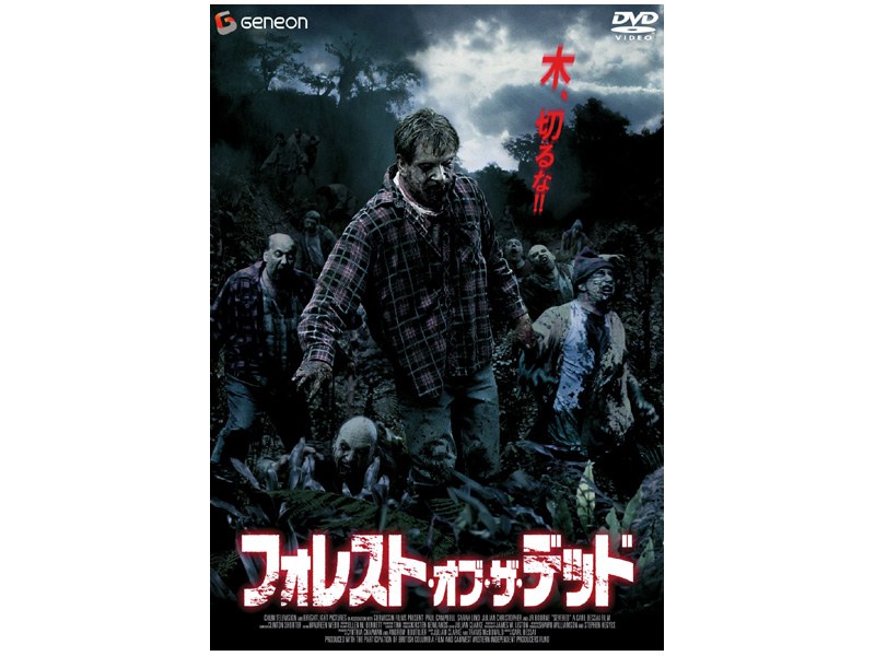 フォレスト・オブ・ザ・デッド
