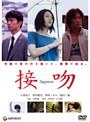 接吻