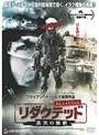 リダクテッド 真実の価値