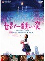 世界で一番美しい夜