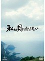 私は貝になりたい