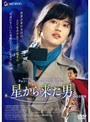 星から来た男 劇場公開版