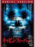 DMM.com [キャビン・フィーバー 2] DVDレンタル