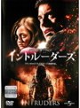 イントルーダーズ