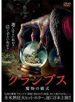 クランプス 魔物の儀式