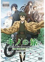 キノの旅 the Animated Series 第5巻