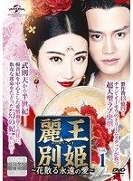 麗王別姫～花散る永遠の愛～ Vol.1