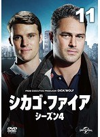 シカゴ・ファイア シーズン4 Vol.11