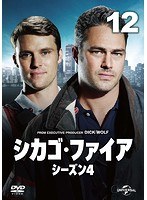 シカゴ・ファイア シーズン4 Vol.12