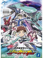 新幹線変形ロボ シンカリオン ［3］