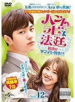 ハンムラビ法廷～初恋はツンデレ判事！？～ Vol.12