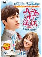 ハンムラビ法廷～初恋はツンデレ判事！？～ Vol.15